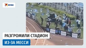 Фанаты в Калькутте разгромили стадион из-за визита Месси