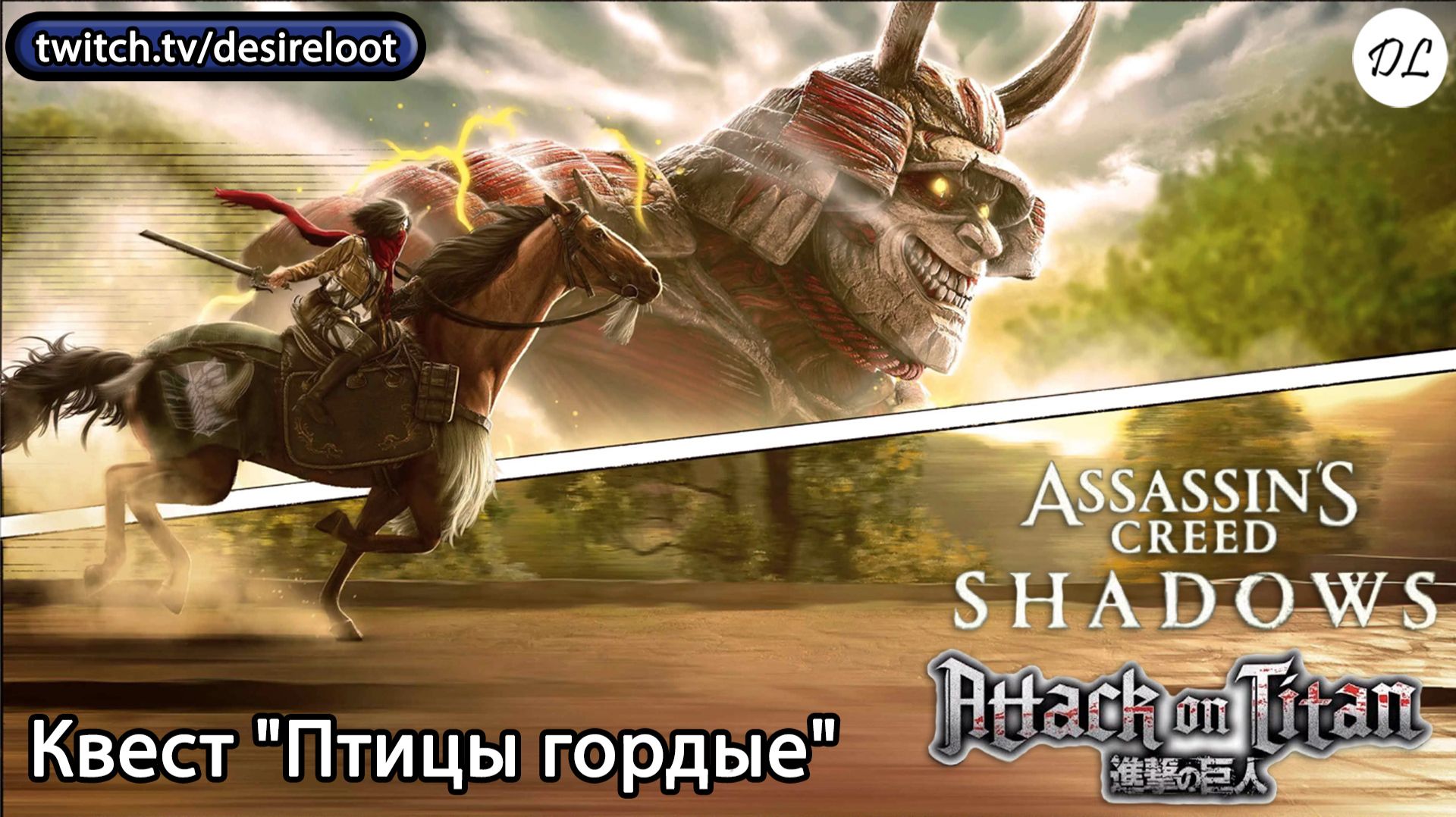 #assassinscreedshadows | Нарезки | Квест "Птицы гордые" #games #rpg