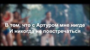 Я влюбилась как дура в Пирожкова Артура [Текст песни   Караоке]