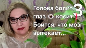 Голова болит, глаз 👁 косит❗️Боится, что мозг вытекает...