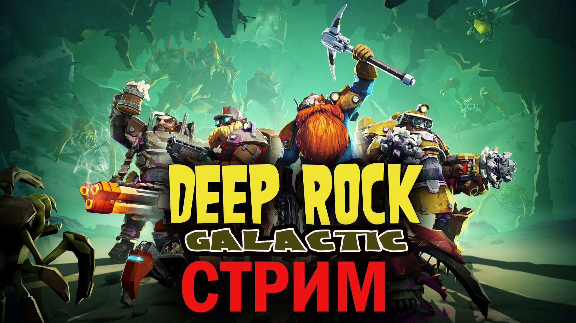 Deep Rock Galactic: КосмоГномы | КООП Стрим 5