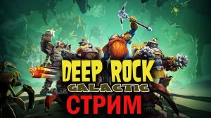 Deep Rock Galactic: КосмоГномы | КООП Стрим 5