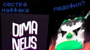 ПОЗОРЫ ГДШЕРОВ - ЧАСТЬ ПЕРВАЯ I Нелис и Dolphy