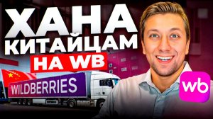 ЖАРКИЕ Новости Wb: китайцев ущемят? ЧТО c алгоритмами? Ввоз через границу