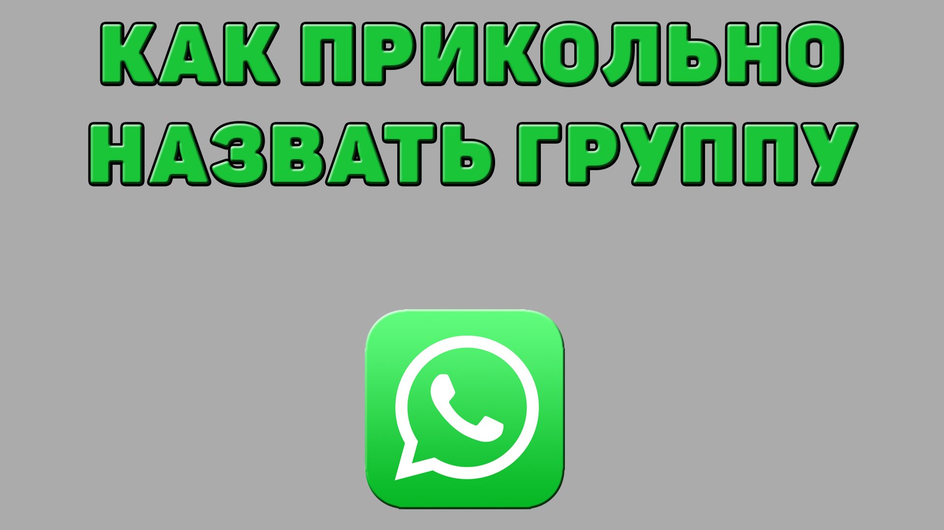 Как прикольно назвать группу в Ватсапе