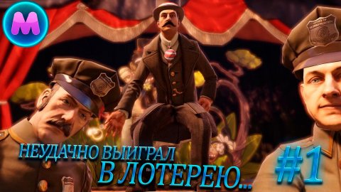 BioShock Infinite "Неудачно выиграл в лотерею..."