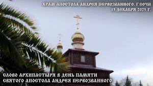 Слово Архипастыря в день памяти святого апостола Андрея Первозванного
