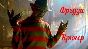 Фредди Крюгер ...филм ...