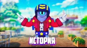 ИСТОРИЯ СТУ BRAWL STARS