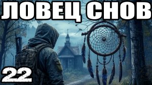 СТАЛКЕР:Ловец снов#22Штурм ЧАЭС.Посмертие.Мистический лабиринт смерти найти дверь в реальность/выход