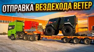 Отправка вездехода Ветер