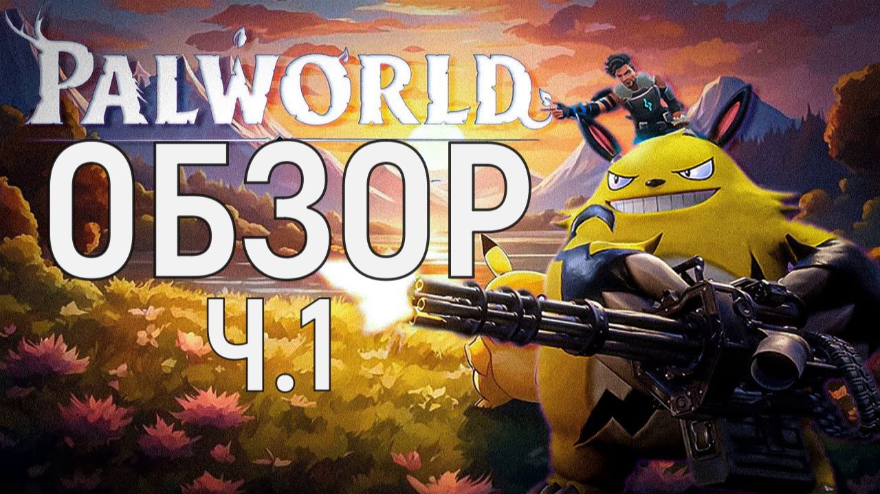 PALWORLD ОБЗОР Ч.1