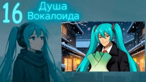 Душа Вокалоида (Мику-мод) #16