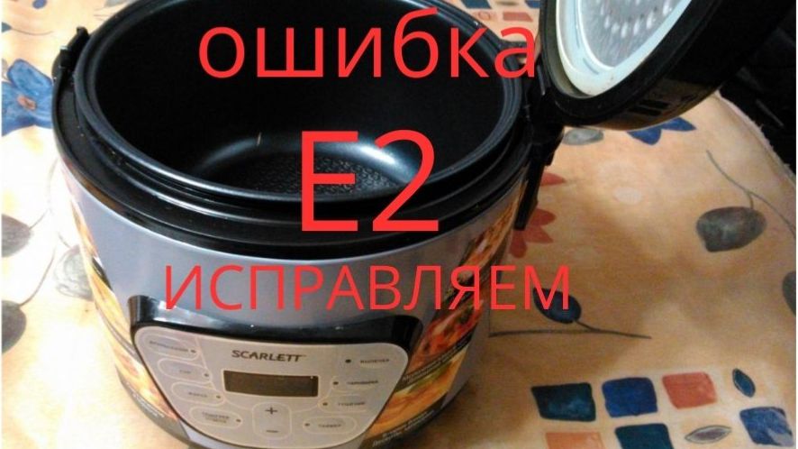 Ремонт мультиварки Scarlett SC-4110S01: ошибка E2 и замена термодатчика
