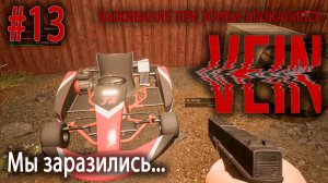 Мы заразились... | VEIN #13