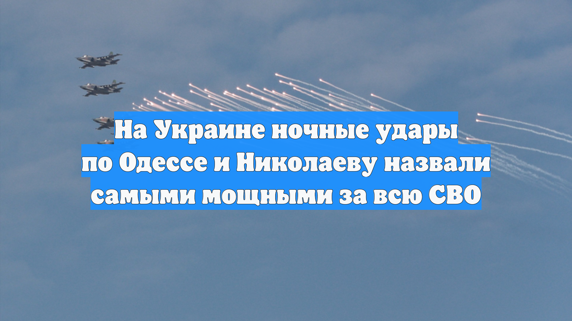 На Украине назвали ночную атаку по Одессе самой масштабной за время СВО