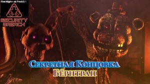 Концовка с Бëрнтрапом во Фнаф 9 |
Five Nights at Freddy's Security Breach на ПК