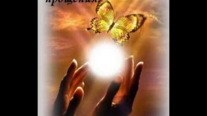 ТРОГАТЕЛЬНАЯ ГЛУБОКАЯ ПЕСНЯ  ПРОСТИ И ОТПУСТИ СВОИ ОБИДЫ исп, текст, клип Виталины Красницкой