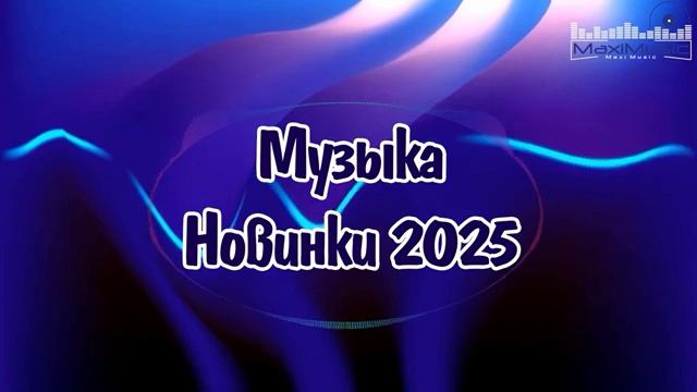 РУССКИЕ ХИТЫ 2025 - 2026 НОВИНКИ 🌟 Русская Музыка 2025 🎧 Шазам 2025 Русские Песни ▶ Клипы Слушать