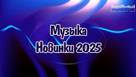 РУССКИЕ ХИТЫ 2025 - 2026 НОВИНКИ 🌟 Русская Музыка 2025 🎧 Шазам 2025 Русские Песни ▶ Клипы Слушать