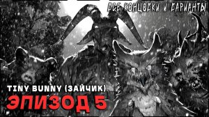 Tiny Bunny (Зайчик) [Эпизод 5] - 100% Полное Прохождение | ВСЕ КОНЦОВКИ и ВАРИАНТЫ