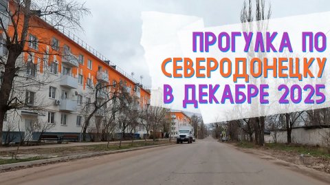 СЕВЕРОДОНЕЦК ДЕКАБРЬ ПРОГУЛКА 2025 #severodonetsk #donbass