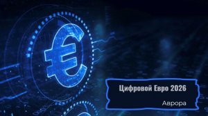 Цифровой Евро 2026