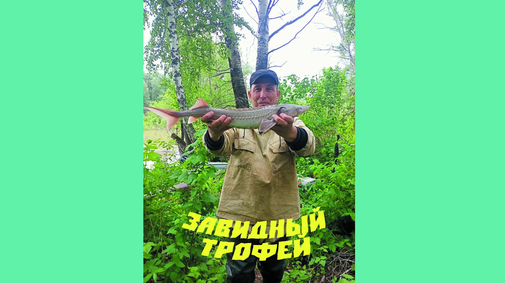 Завидный рыбацкий трофей