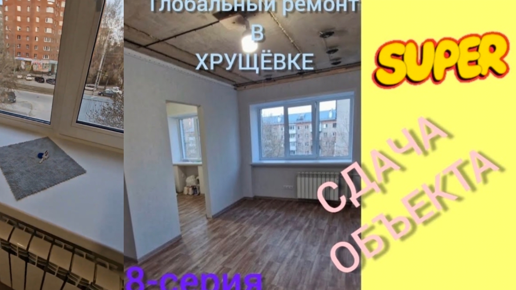 Капитальный ремонт в Хрущёвке 8-с #ремонтотдуши323#ремонтквартирновосибирск #дизайн #хрущевка#дизайн