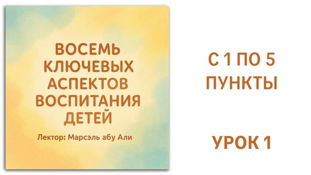 1. С 1-5 пункты в воспитании детей || Марсэль абу Али