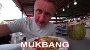 Мукбанг. Отдых в Тайланде. Пришлось дать взятку сотруднику ПОЛИЦИИ.