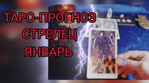 ✴️ТАРО-ПРОГНОЗ НА ЯНВАРЬ✴️СТРЕЛЕЦ ♐ФИНАНСЫ 💰И ЛЮБОВЬ 💕