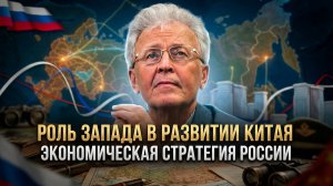 Валентин Катасонов | Роль Запада в развитии Китая. Экономическая стратегия России