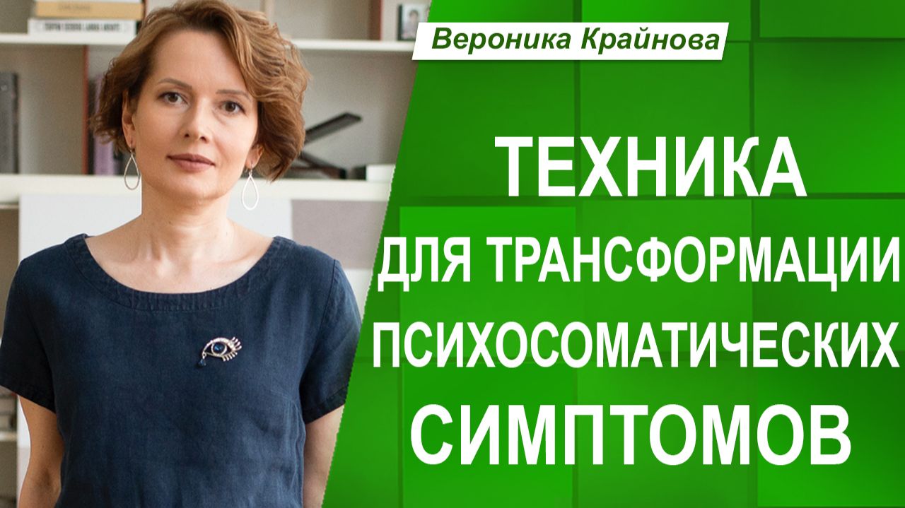 ТЕХНИКА для работы с ПСИХОСОМАТИКОЙ "Диалог с симптомом"