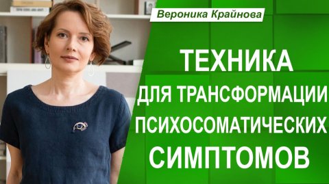 ТЕХНИКА для работы с ПСИХОСОМАТИКОЙ "Диалог с симптомом"