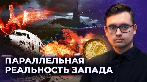 ПАЦИФИСТЫ ПРОТИВ МИРА, ВЫДУМАННЫЕ ТЕРАКТЫ И РУБЛЬ ШРЁДИНГЕРА // ПРОПЛАЧЕНО №3