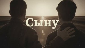 Сыну — трогательная песня до слёз  Душевная песня об отце и сыне, о жизни и совести