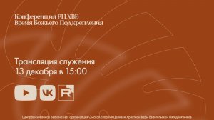 Конференция РЦХВЕ | 3 служение | Ток-шоу | 13.12.2025 в 15:00