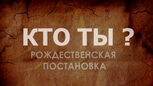 Кто ты - Рождественская постановка 2016