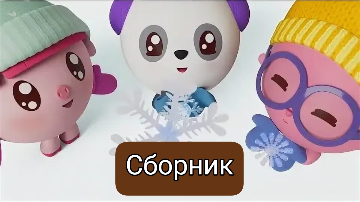 Малышарики игра мультик для малышей развивающие