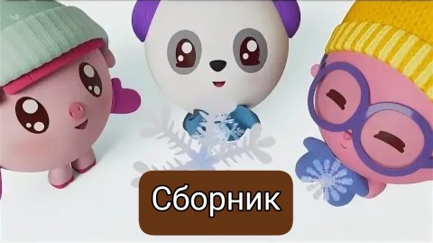 Малышарики игра мультик для малышей развивающие