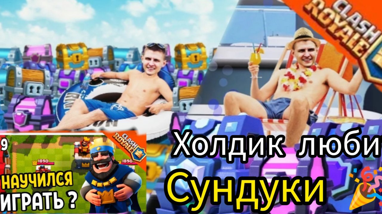 Песня холдик любит сундуки