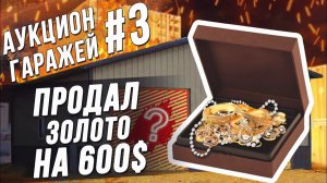 Все серии ! / Аукцион #3 \ Обзор ломбарда в США \ заработал 600$ на аукционе