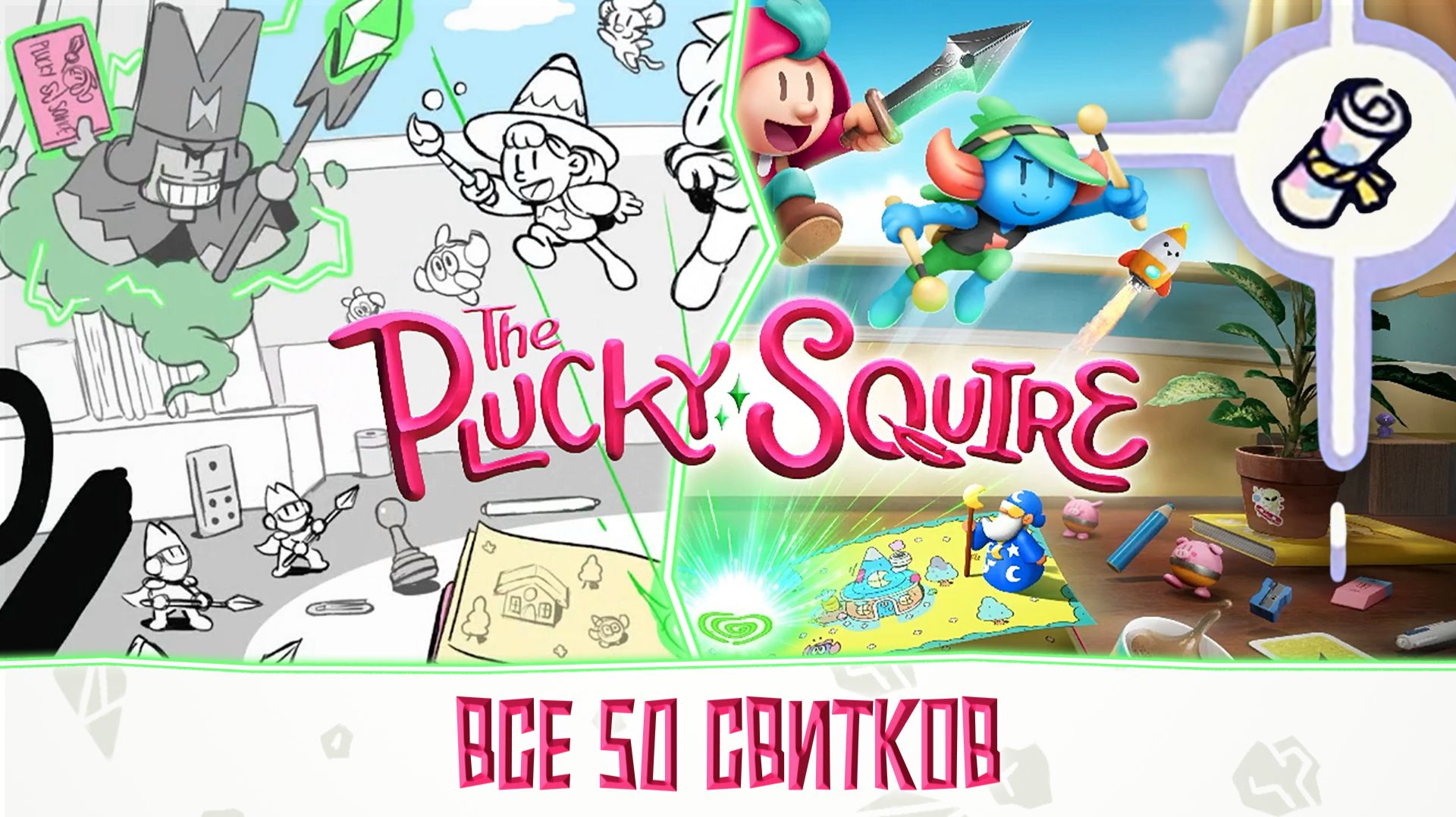 Все художественные свитки (Art Scrolls) — руководство по сбору в The Plucky Squire смотреть онлайн