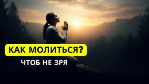 2 молитвы, на которые Бог НЕ отвечает. Вы делаете одну из них.