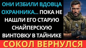 Они унизили вдовца-охранника… Но за этим тихим мужчиной скрывался легендарный снайпер.