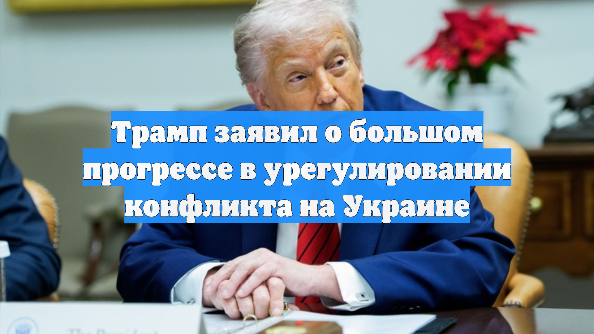 Трамп заявил о «большом прогрессе» в процессе урегулирования на Украине