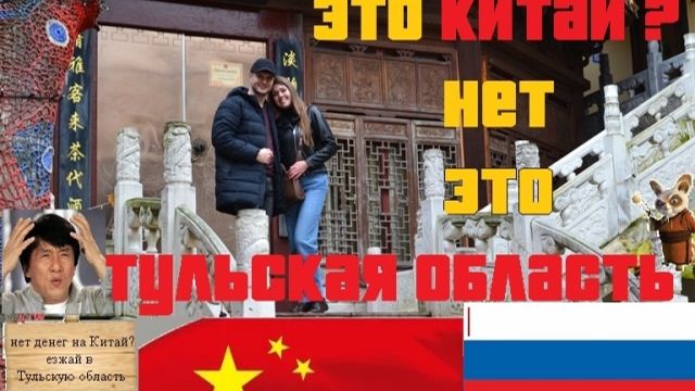 Золотой город/Тульская обрасть/Путешествие/Китай.mp4