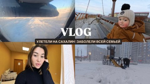 VLOG// УЛЕТЕЛИ НА САХАЛИН / ОБЗОР НОМЕРА ЗА 12К / ОСТРОВ ИТУРУП / ОПЯТЬ ХУДЕЮ / ЗАБОЛЕЛИ ВСЕЙ СЕМЬЕЙ