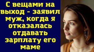 Истории из жизни|С вещами на выход|Аудио рассказы|Аудиокниги слушать онлайн|Жизненные истории